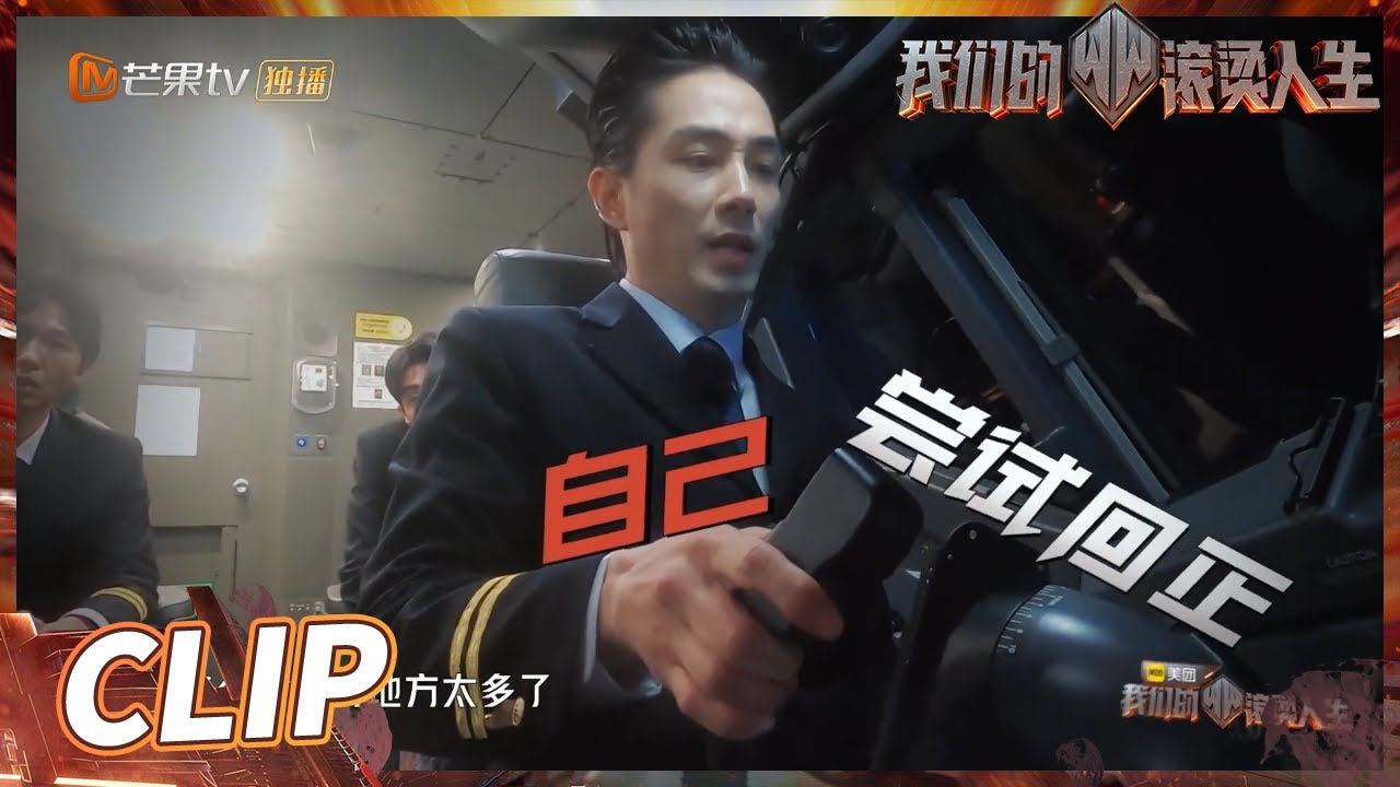 李承铉开飞机用力过猛 着陆时刻惊险不断？ 《我们的滚烫人生》Braving Life EP7丨MangoTV