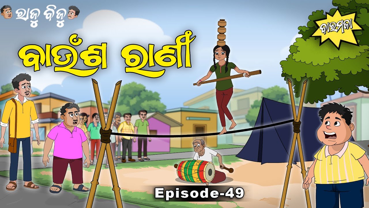 Raju Biju # 49 : ବାଉଁଶ ରାଣୀ | Baunsha Rani | Baramaja | Odia Cartoon Comedy