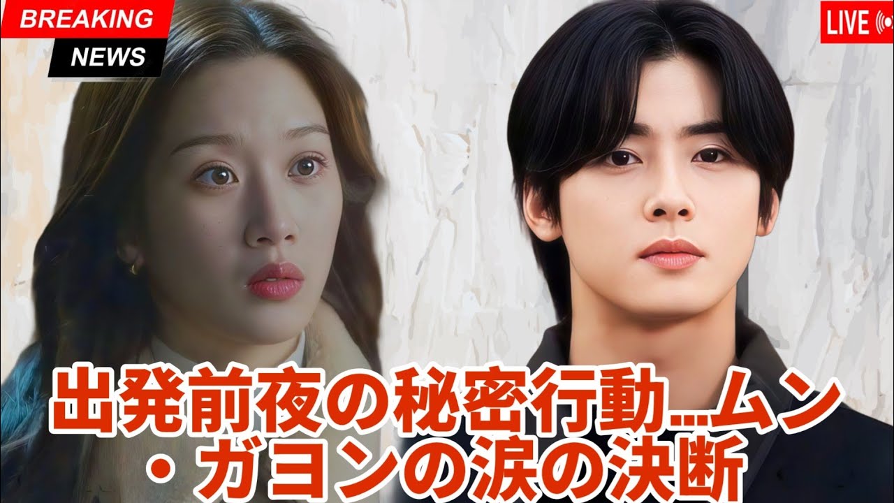 ✨誰も知らなかった真実…ムン・ガヨンがチャ・ウヌのために流した涙とは？😭💌 出発前夜の“秘密行動”に感動の声続出！💥💫