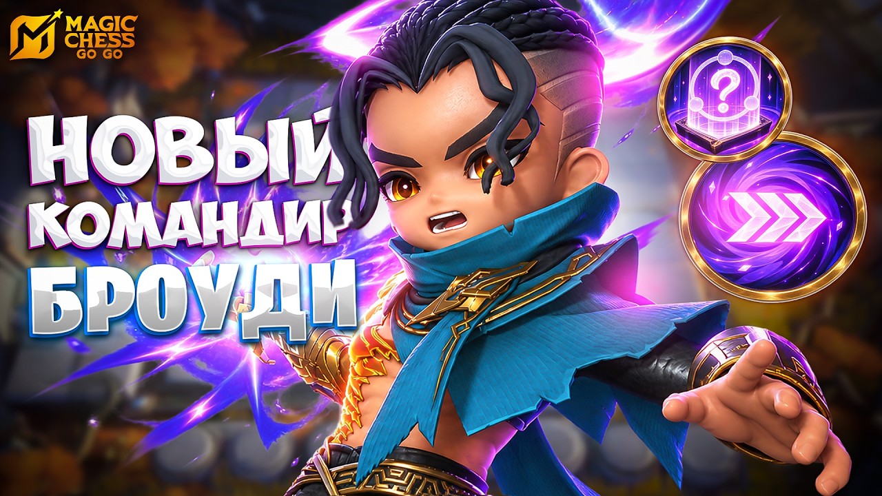НОВЫЙ КОМАНДИР - БРОУДИ!!! В MAGIC CHESS: GO GO