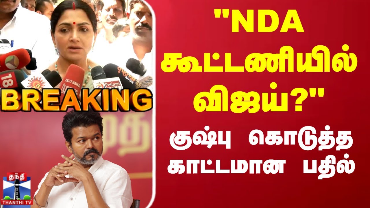 TVK Vijay | NDA Alliance | Kushboo | NDA கூட்டணியில் விஜய்? குஷ்பு கொடுத்த காட்டமான பதில்