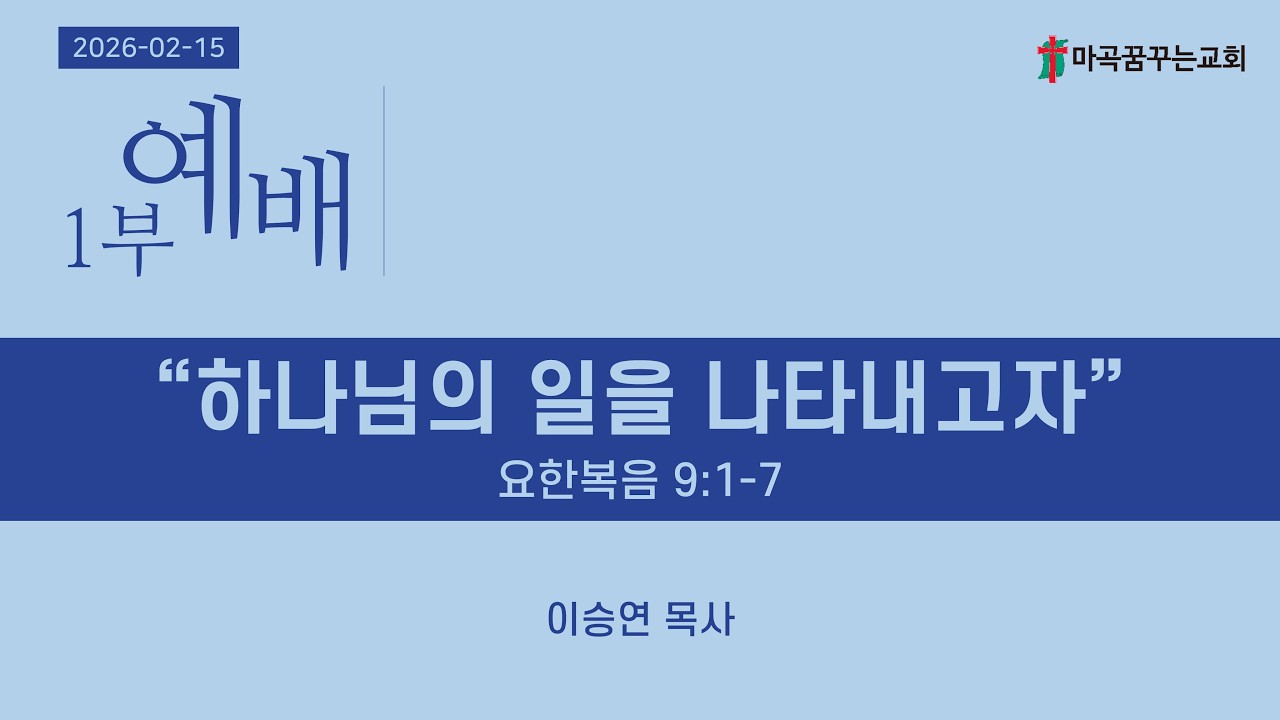 2026-02-15 주일 1부 예배 실황│하나님의 일을 나타내고자│요한복음 9:1-7│이승연 목사│마곡꿈꾸는교회