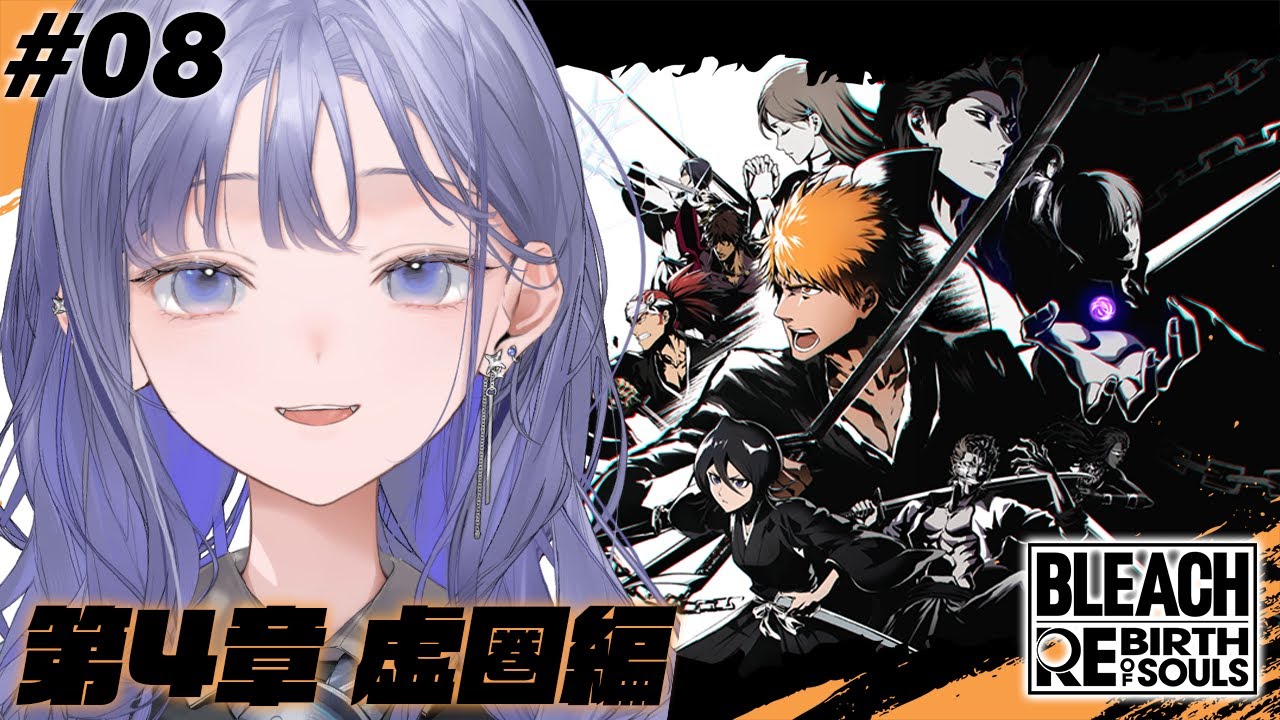 【BLEACH Rebirth of Souls│#08】第4章 虚圏編：尸魂界のみんながかっこよすぎるニーニョ… ※ネタバレ注意【先斗寧/にじさんじ】