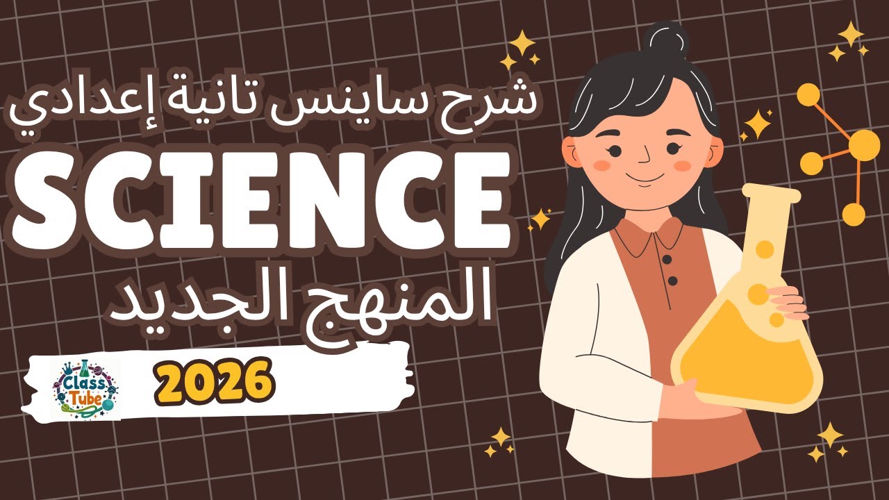 Science Prep 2 Unit 1 Lesson 1 (part 1) ساينس ثانيه إعدادي شرح الوحده الاولي الدرس الاول