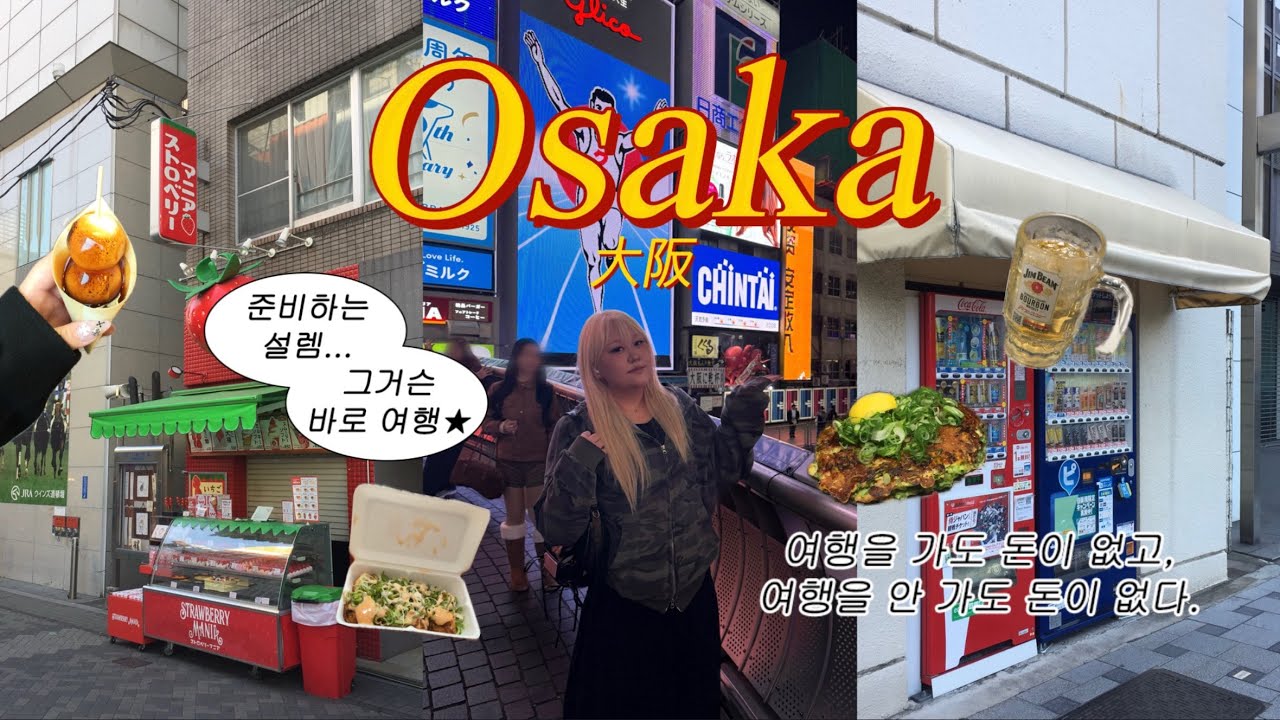 ep.1 나홀로 오사카 Vlog🇯🇵 | 인생 첫 혼여행✈️ | 맛집 추천•도톤보리•난바•기타하마•카페추천•키오라멘•오꼬노미야끼•타코야끼