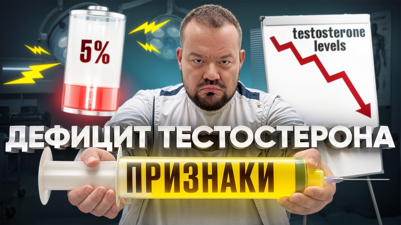 8 ПРИЗНАКОВ НИЗКОГО ТЕСТОСТЕРОНА