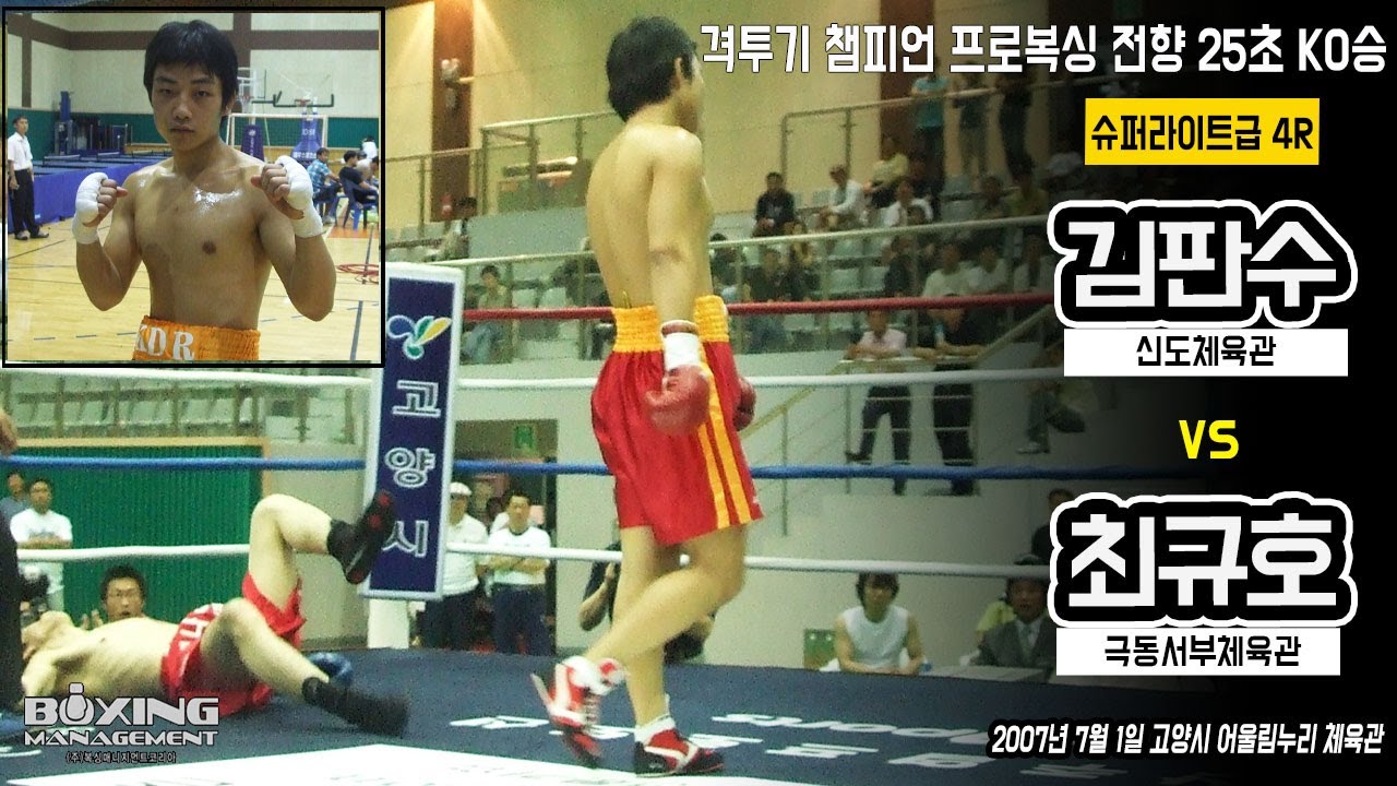격투기 챔피언 김판수(김두란) 25초만의 KO승으로 인상적인 프로복싱 데뷔전 / Pan Soo Kim vs Kyoo Ho Choi