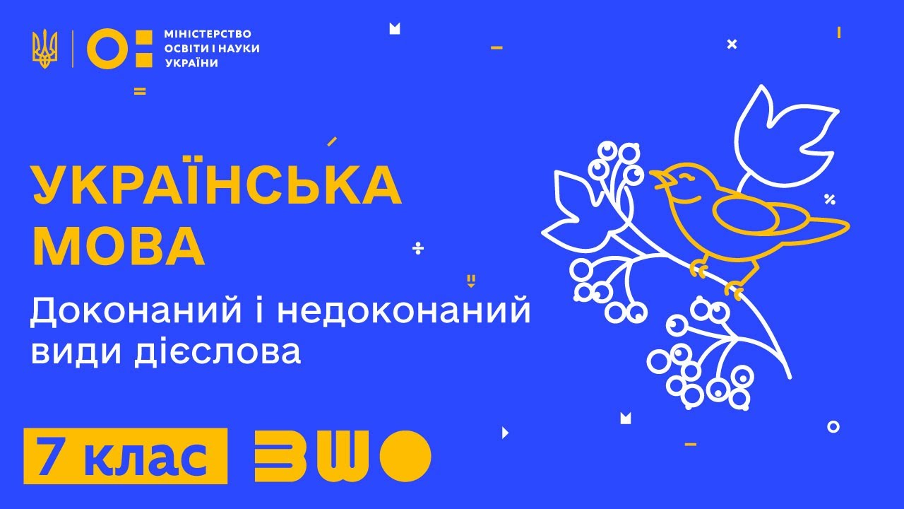 7 клас. Українська мова. Доконаний і недоконаний види дієслова