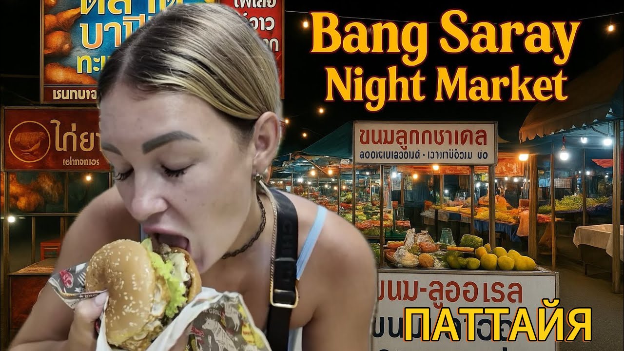 РЫНОК Банг Сарай | Bang Saray Night Market | не туристический РЫНОК | ПАТТАЙЯ