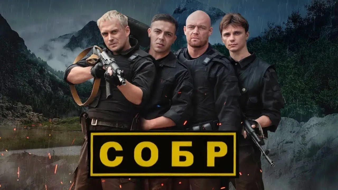 СОБР: ВСЕ СЕРИИ ПОДРЯД