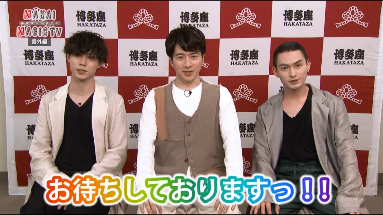 博多座10月公演『魔界転生』スペシャル動画【魔界MAGIC TV】番外編