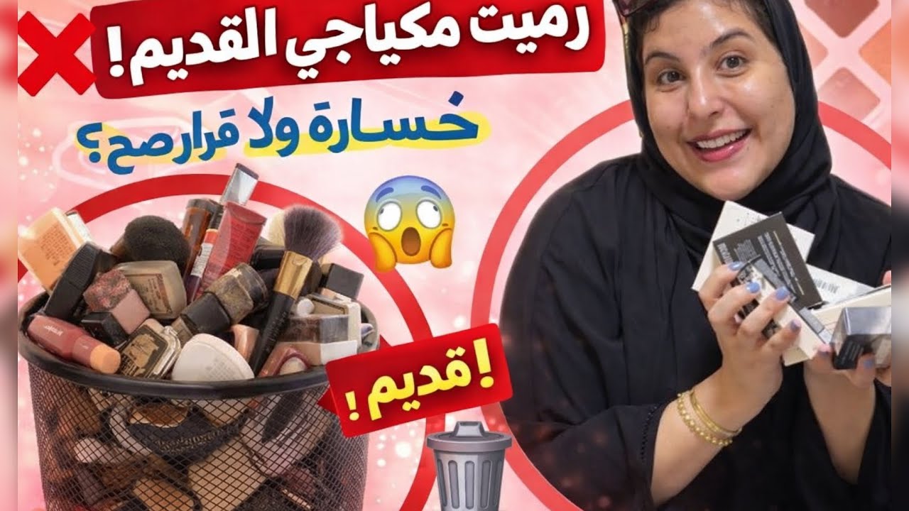 رميت مكياجي بالزباله😊شتريت مكياج جديد