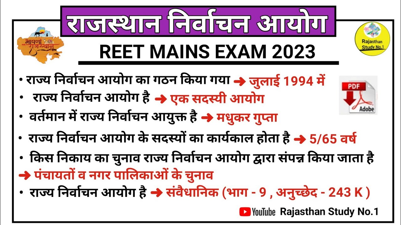 राजस्थान राज्य निर्वाचन आयोग l Rajasthan State Election Commission l REET MAINS EXAM l CET l #reet