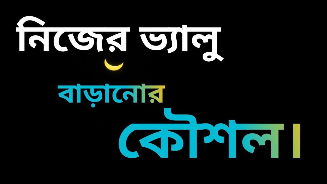 নিজের ভ্যালু বাড়ান | সফল হওয়ার ১০টি সেরা কৌশল | Self Improvement Tips in Bangla