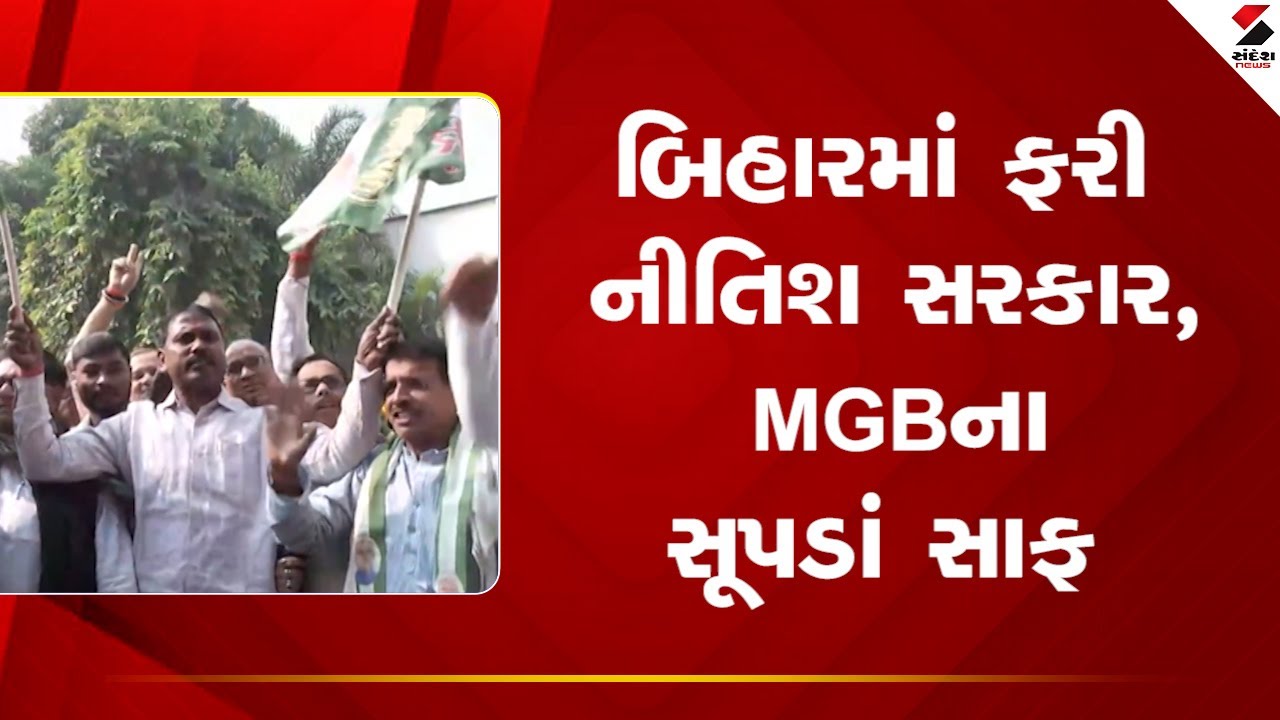 Bihar Election Result 2025 | બિહારમાં ફરી નીતિશ સરકાર, MGBના સૂપડાં સાફ | Bihar | Vote Counting