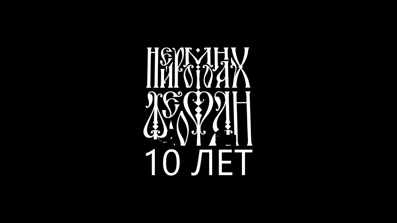 Нейромонах Феофан. 10 лет. Москва, Adrenaline Stadium, 15.12.2019. Полная запись концерта