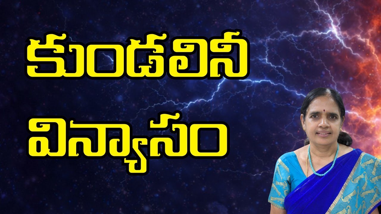 కుండలినీ విన్యాసం l Sudha mam l srividyalayam