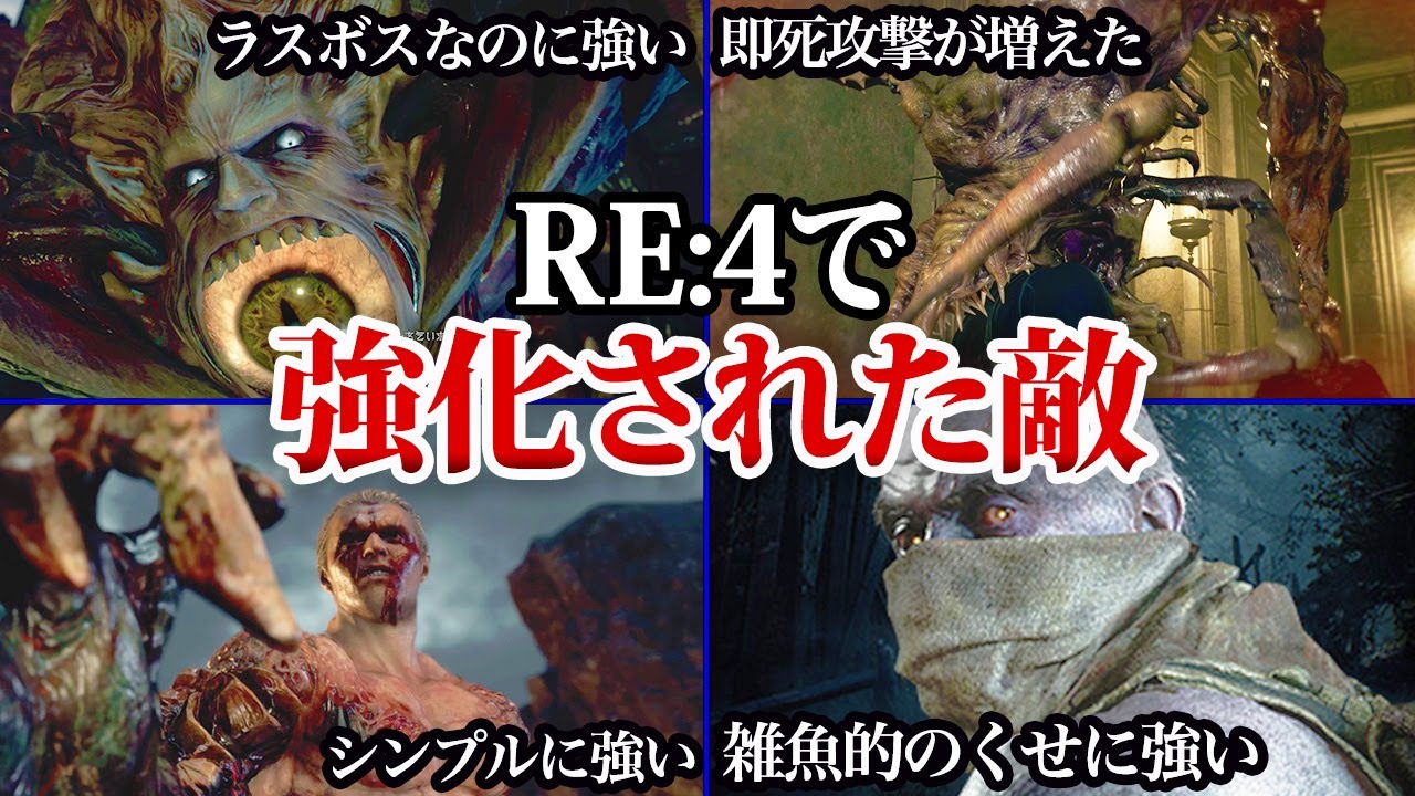 【泣けるぜ】バイオ４と比べて強くなってしまった敵たち