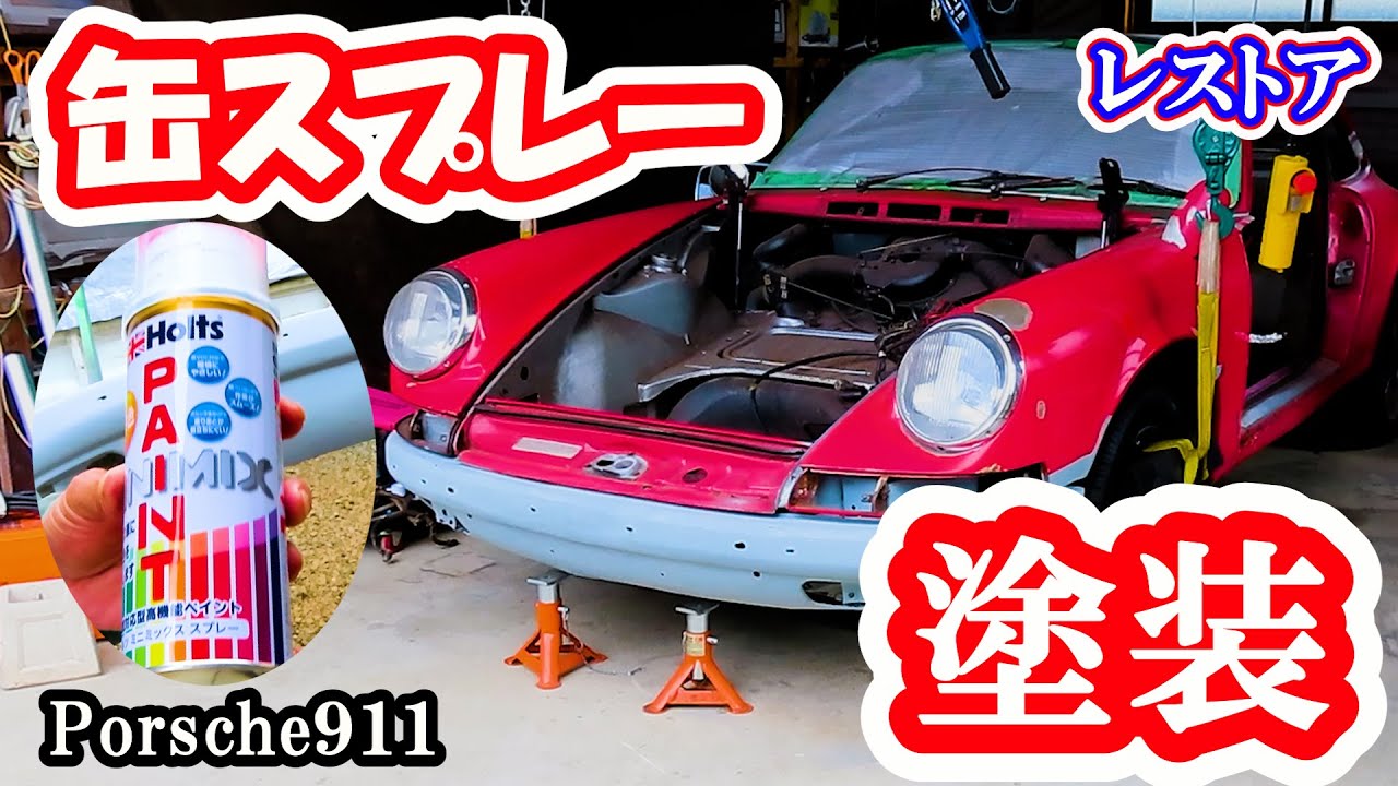 【レストア】ポルシェを缶スプレーで塗装