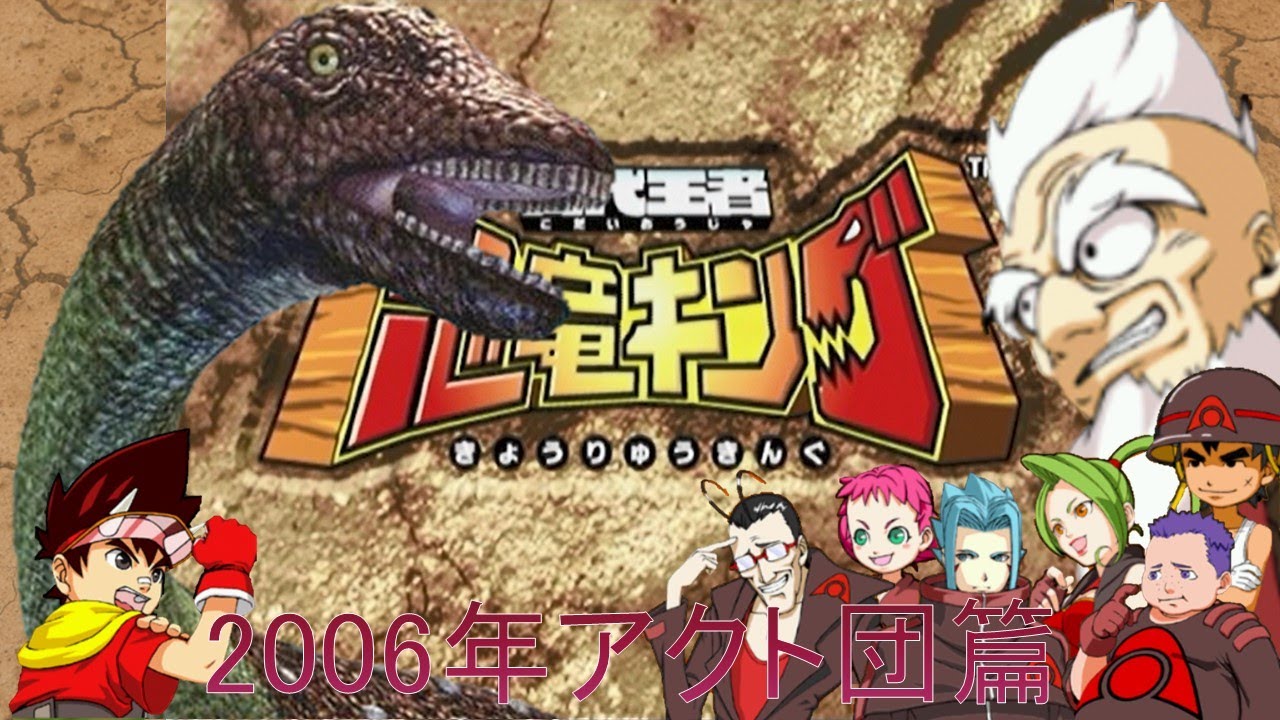 【#恐竜キング  】サルタサウルス 2006年版VSアクト団(AlphaGangStage2006Ver)【#DinosaurKing  /#Takeちゃんねる 】