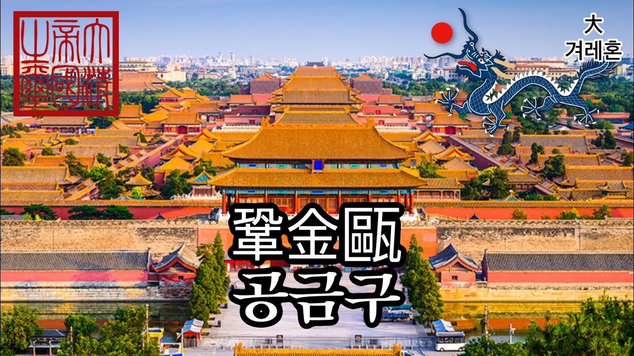 [청나라국가] 공금구 鞏金甌