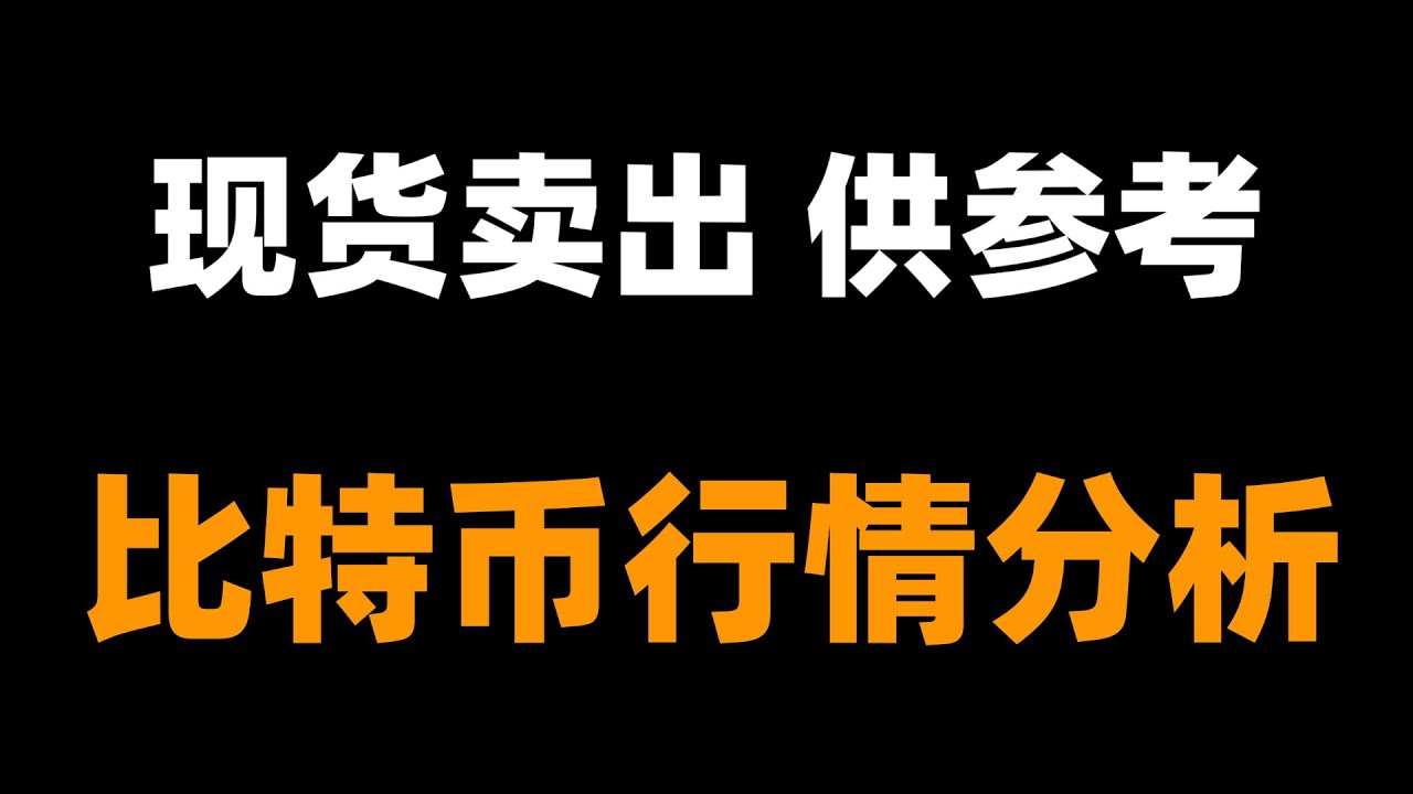 比特币周线收线非常危险，如果下跌，将会形成大周期的反转。以太坊关键点位跌破，将出现加速下跌，下方没有支撑。