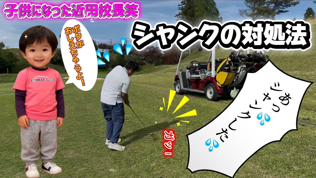【急にシャンクが出るのは何故？その解決法あります】#シャンク #アプローチ 