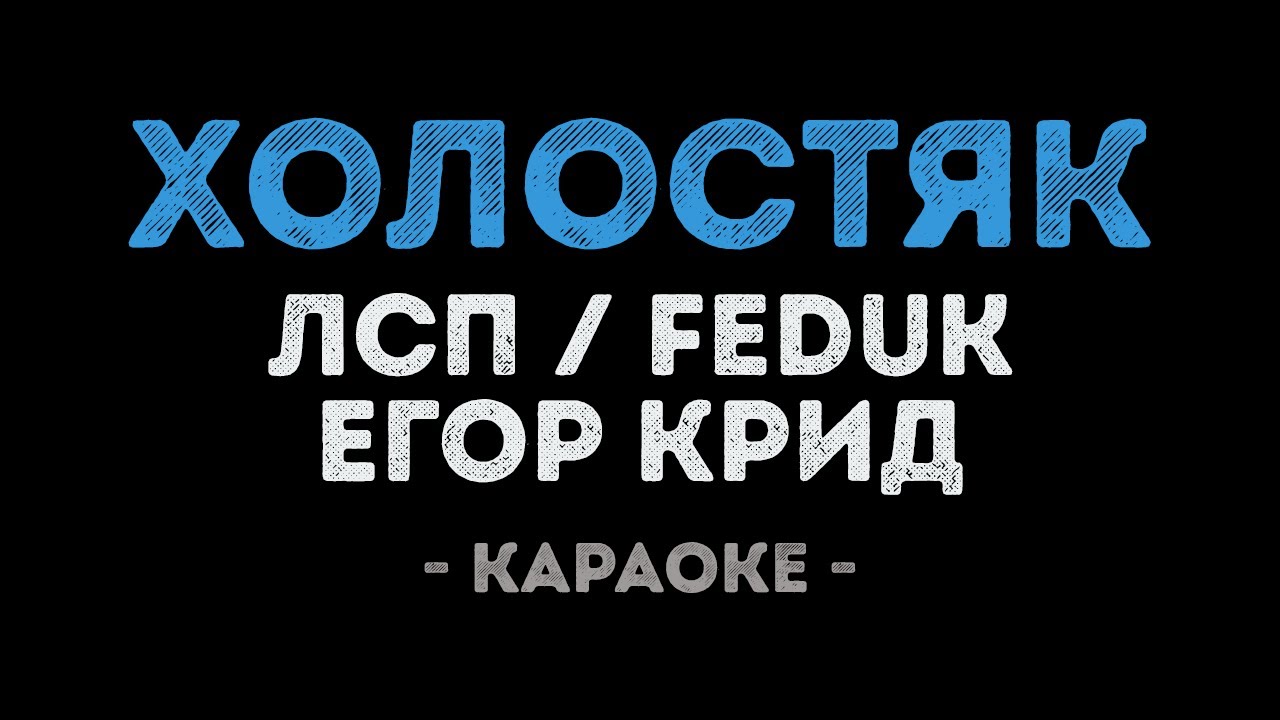 ЛСП, Feduk, Егор Крид - Холостяк (Караоке)