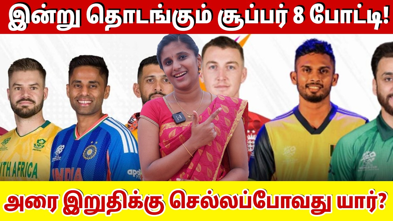 இன்று தொடங்கும் சூப்பர் 8 போட்டி! அரை இறுதிக்கு செல்லப்போவது யார்? | T20 World cup  2026 super 8 |