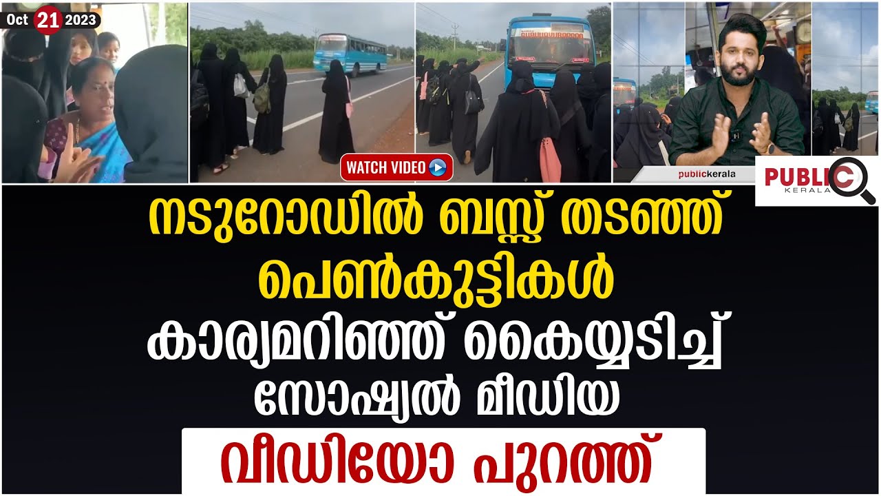 നടുറോഡിൽ ബസ്സ് തടഞ്ഞ് പെൺകുട്ടികൾ| കൈയ്യടിച്ച് സോഷ്യൽ മീഡിയ| kumbla bus issue | khader karippody