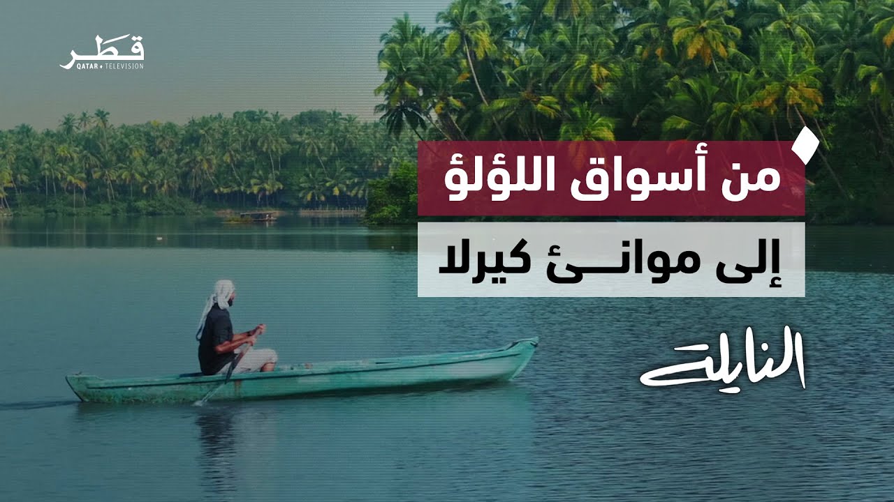 من لؤلؤ حيدر آباد إلى سفن كيرلا |  برنامج النايلة - الجزء الثاني