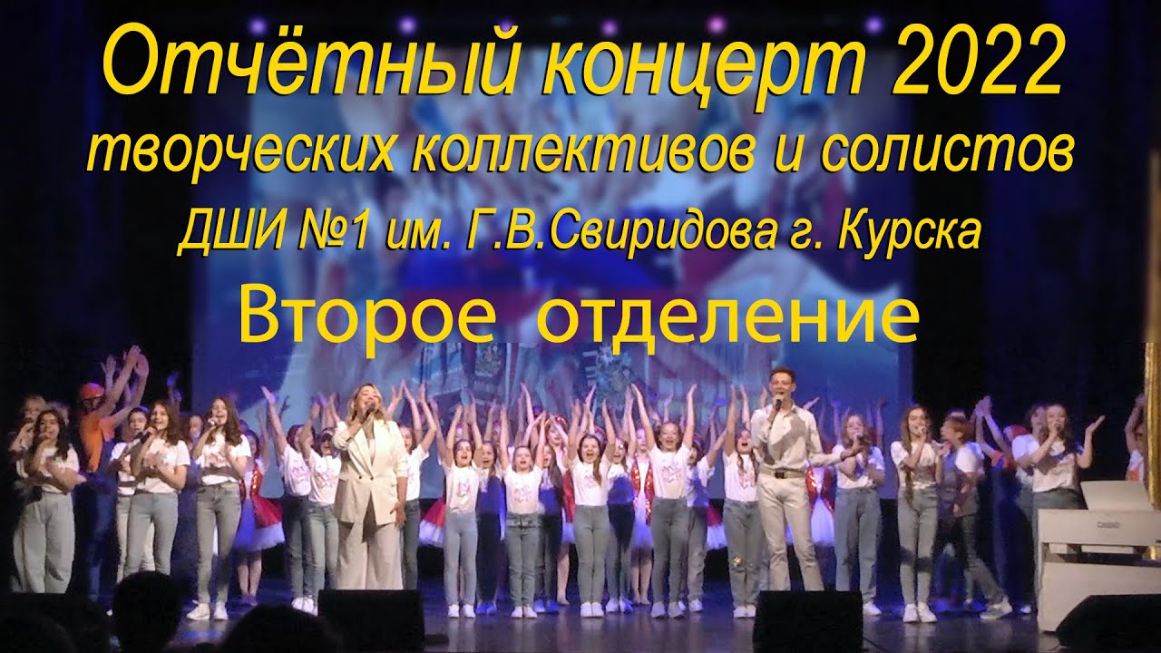 Отчётный концерт учащихся и преподавателей ДШИ №1 им. Г.В.Свиридова. Второе отделение