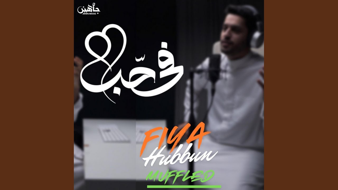 Fiya Hubbun في حبٌ (Muffled)