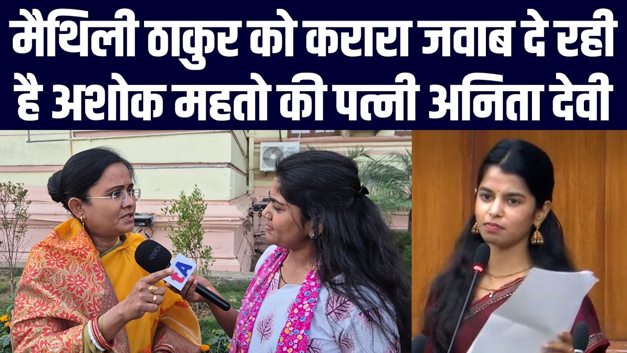 मैथिली ठाकुर को करारा जवाब दे रही है अशोक महतो की पत्नी अनिता देवी
