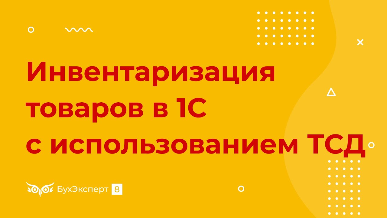 Инвентаризация товаров в 1С 8.3 Бухгалтерия с использованием ТСД (терминала сбора данных)