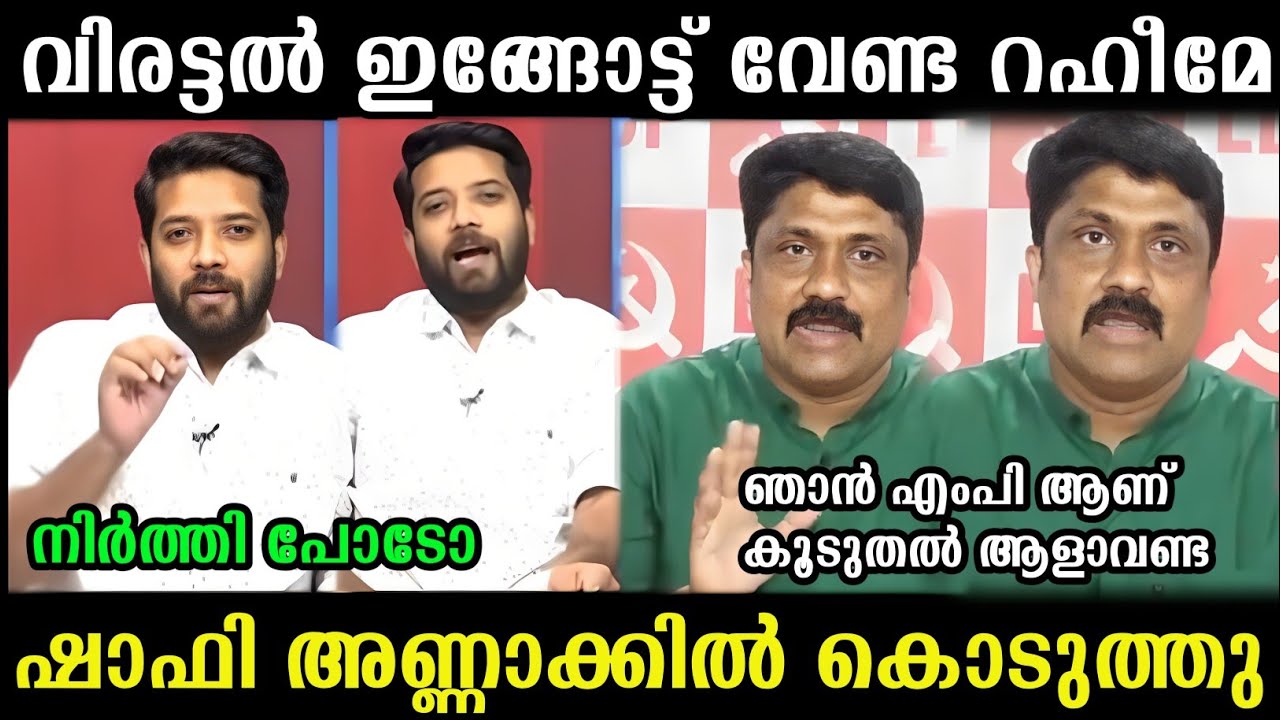 താൻ കൂടുതൽ ന്യായികരിക്കാൻ വരേണ്ട | Raheem | Shaafi | Madex Trolls