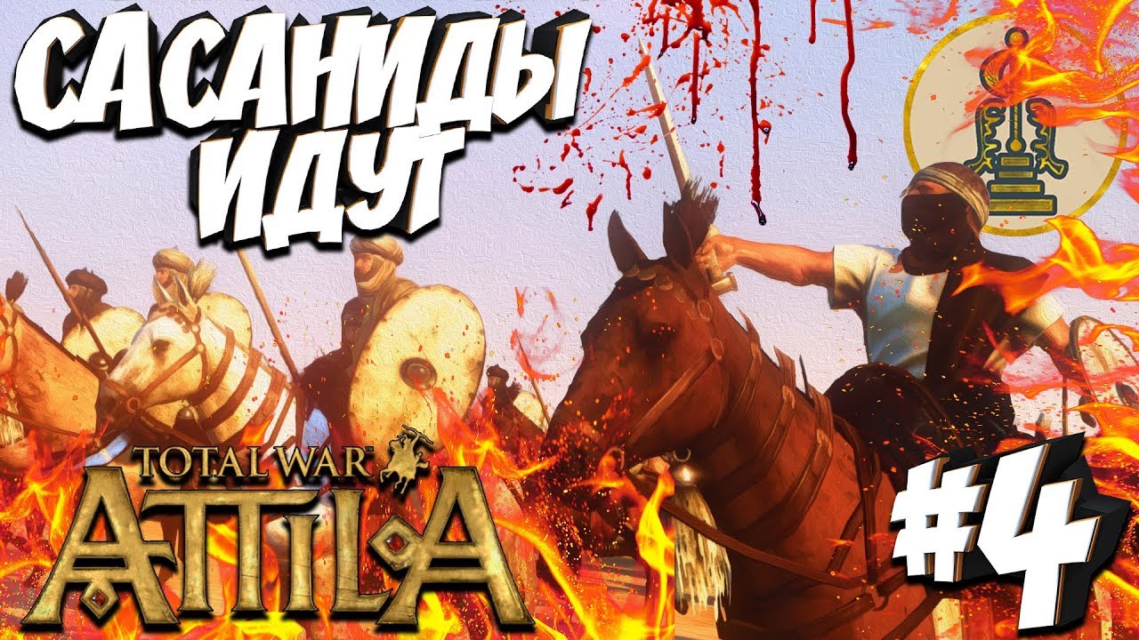 Total War: Attila (Легенда Без Поражений) - Танухиды #4 Сасаниды Идут!