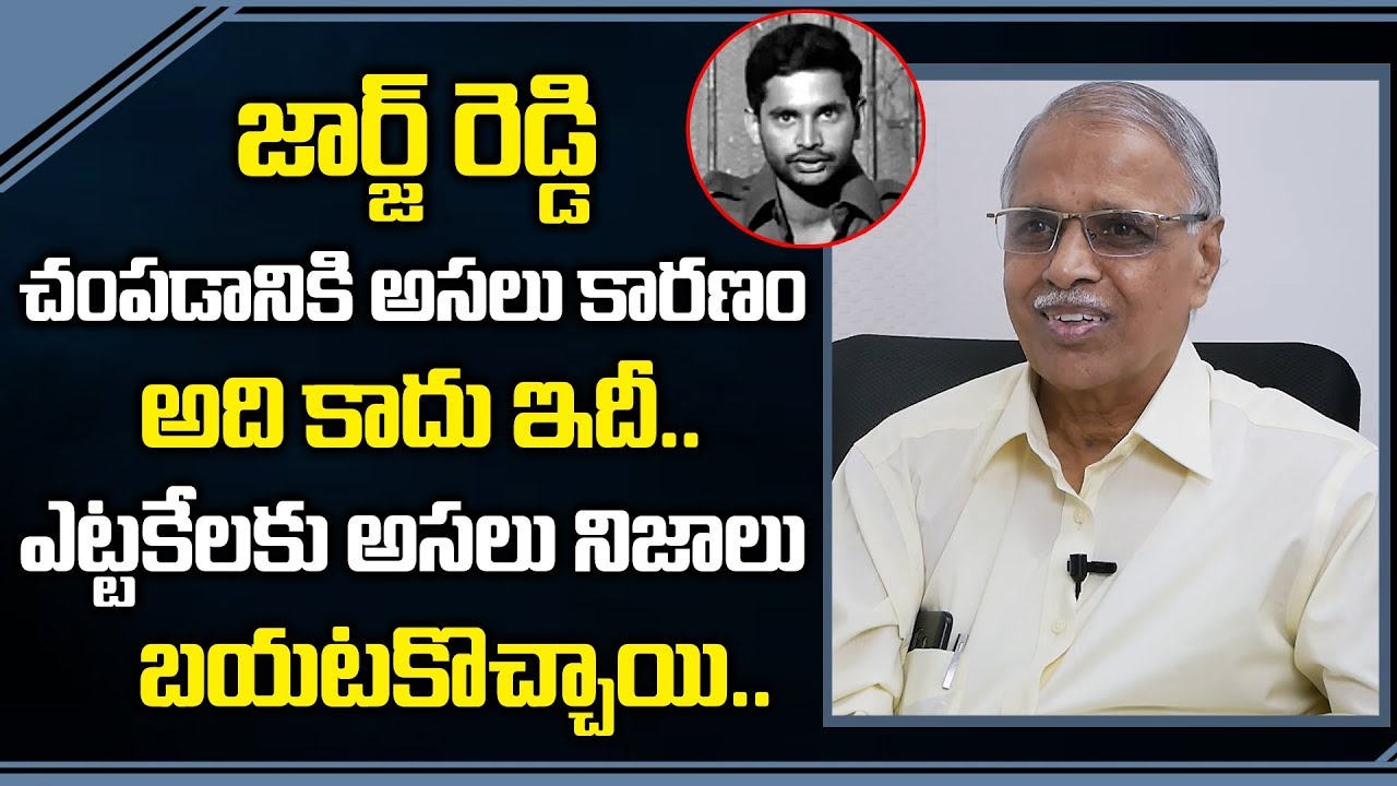 జార్జ్ రెడ్డి: ఎట్టకేలకు అసలు నిజాలు బయటకు వచ్చాయి | George Reddy Friend Dr Pratap Reddy