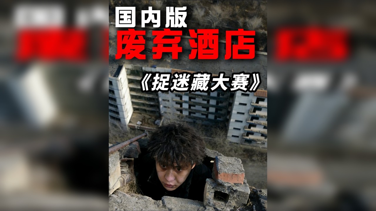 国内版的废弃酒店捉迷藏大赛，搜捕者也太强了！