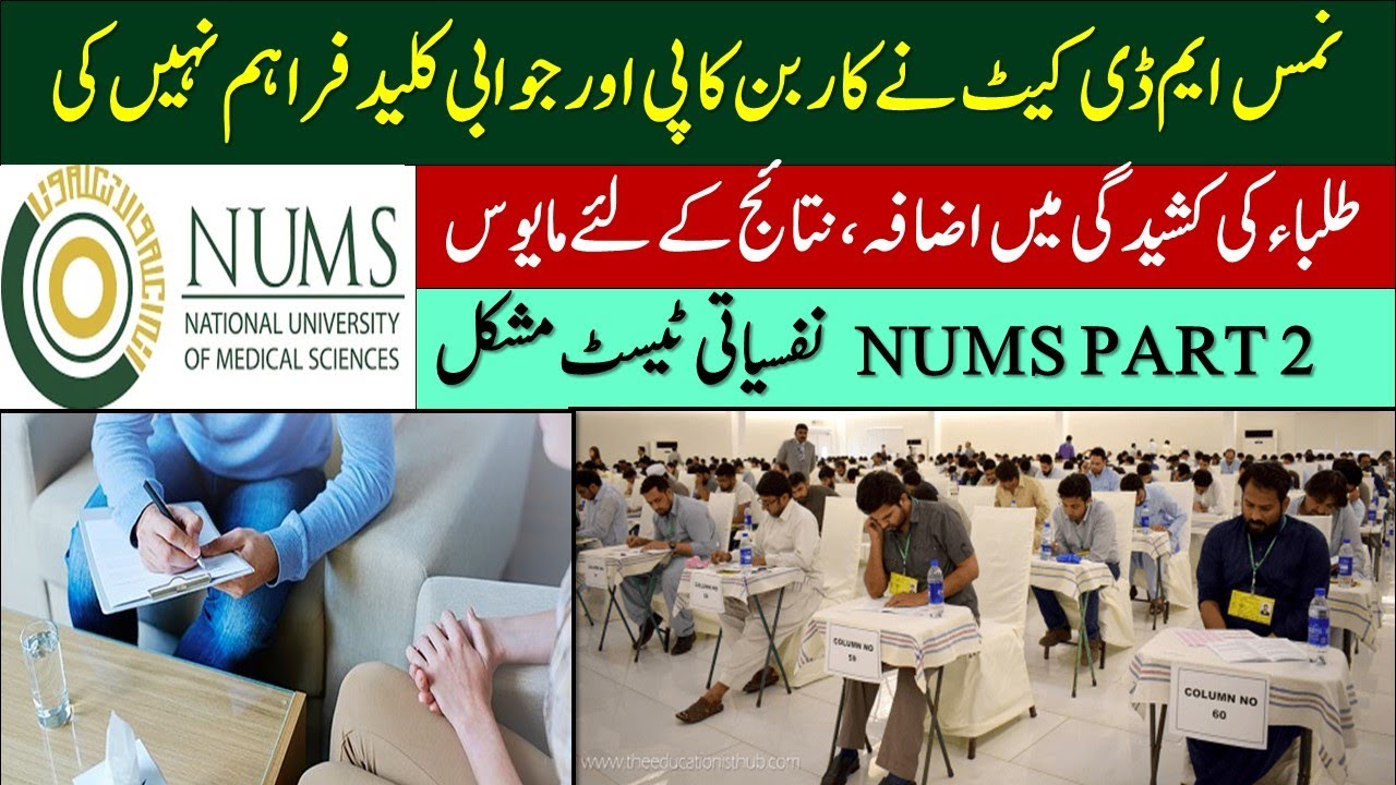 NUMS MDCAT Entrance Test II NUMS not provided  Corban Copy Answer Key II NUMS MDCAT Result