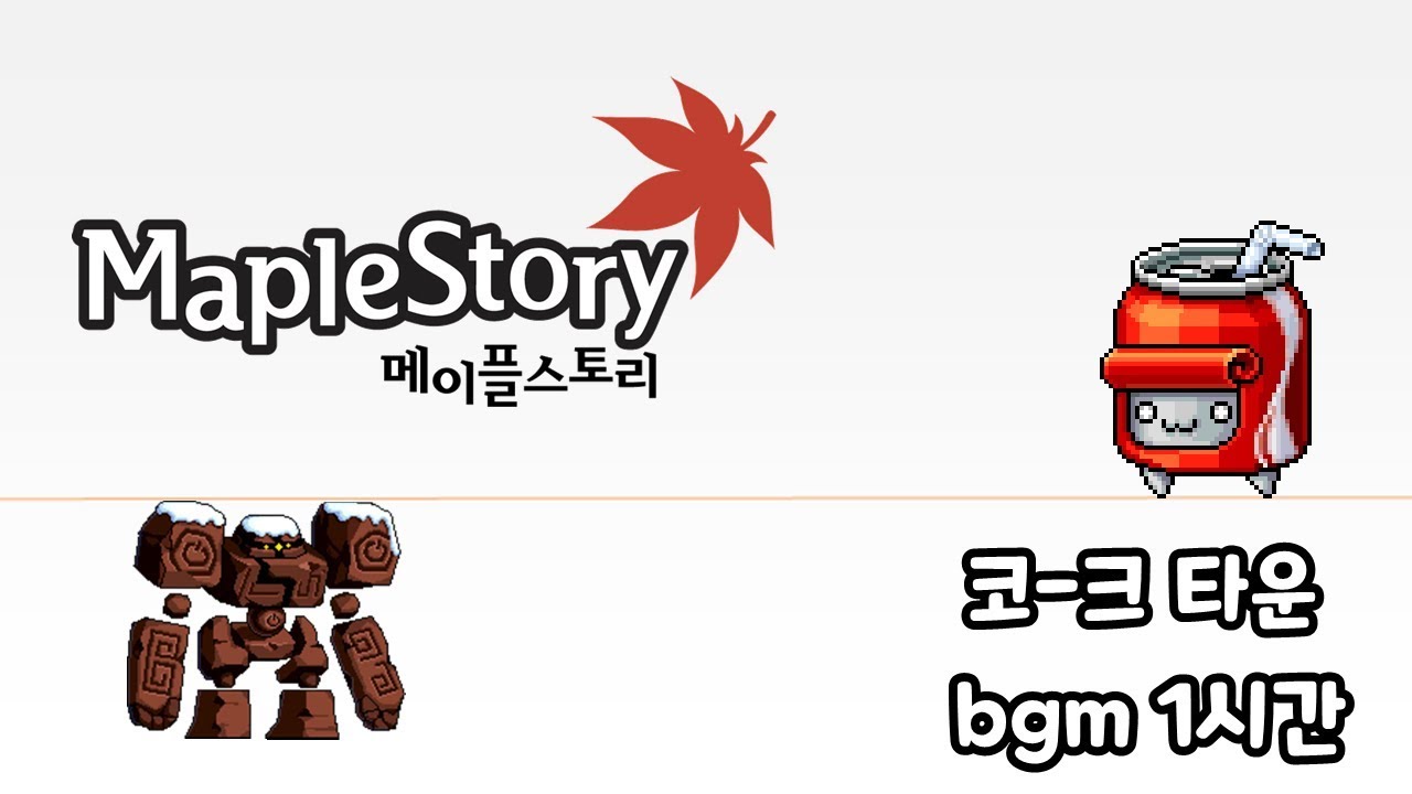 메이플스토리 코-크 타운 bgm 1시간