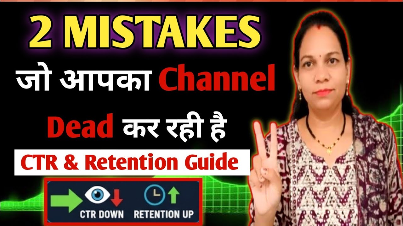 ये 2 गलती सुधारो Views खुद बढ़ेंगे 📈 CTR & Retention Problem Solve💯 Views kaise badhaye 2026✅🚀