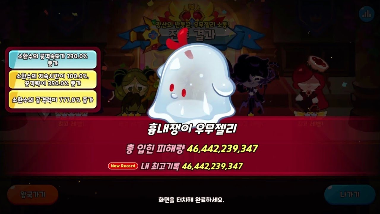 [쿠키런킹덤] 광산의 난동꾼 우무젤리 소동 독 속성 1% 공략