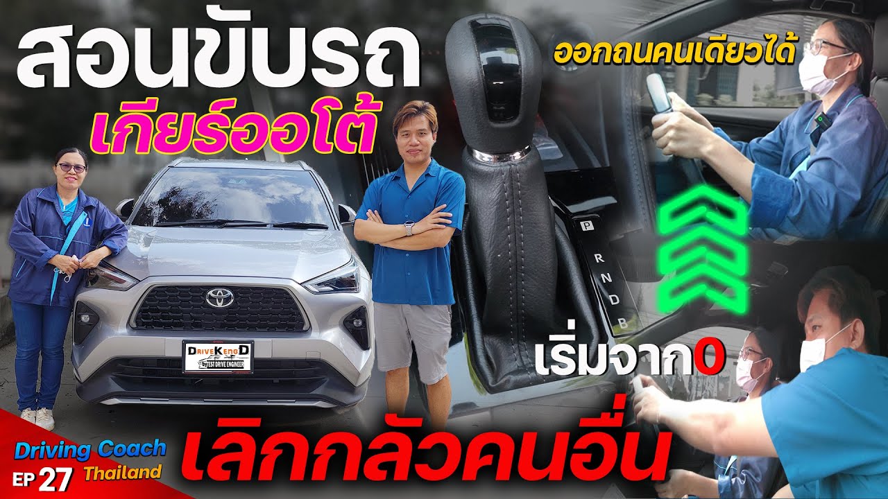สอนขับรถเกียร์ออโต้ เริ่มจาก0ออกถนนใหญ่คนเดียวได้เลิกกลัวคนอื่น Private Driving Coach EP27 #สอนขับรถ
