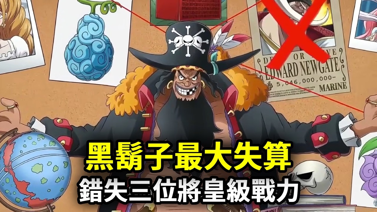 海賊王：黑鬍子最大失算！因不敢搶三顆神級果實，錯失三位將皇級戰力！【千流酱酱】