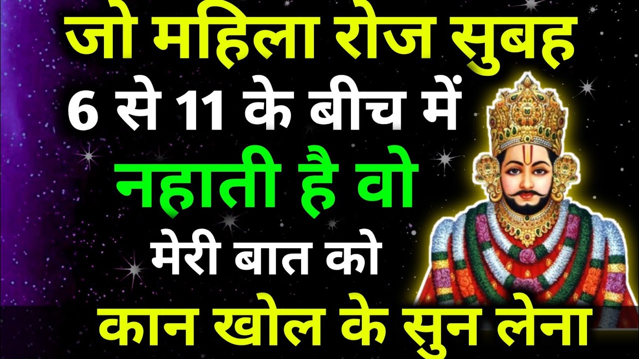 ✅07 March 2026 जो महिला रोज सुबह 6 से 11 के बीच में नहाती है, वो मेरी बात को कान खोल कर सुन लेना।