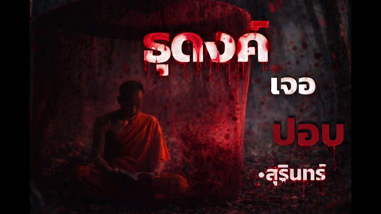 ธุดงค์เจอปอบ| หลอนจัด  EP.46 [เล่าผี]