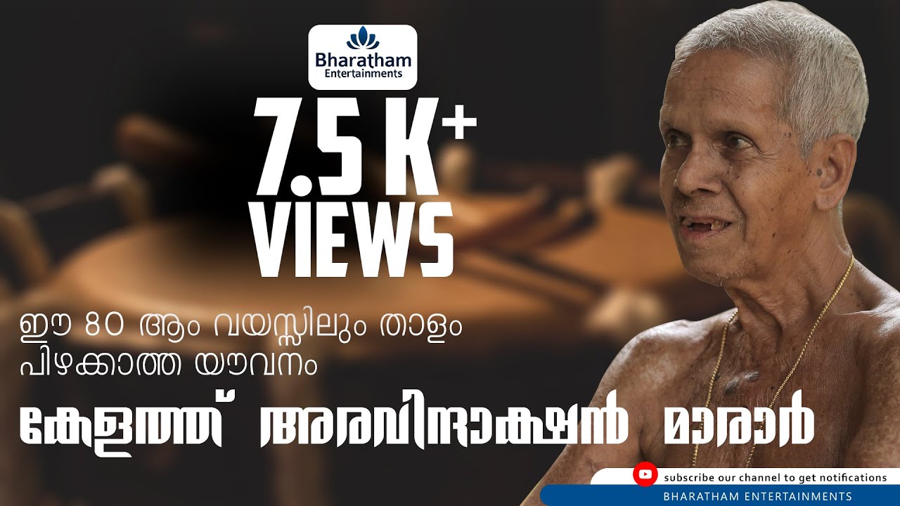 കേളത്ത് അരവിന്ദാക്ഷൻ മാരാർ | Kelath Aravindakshan Marar | Thrissur Pooram | Ilanjiththara Melam
