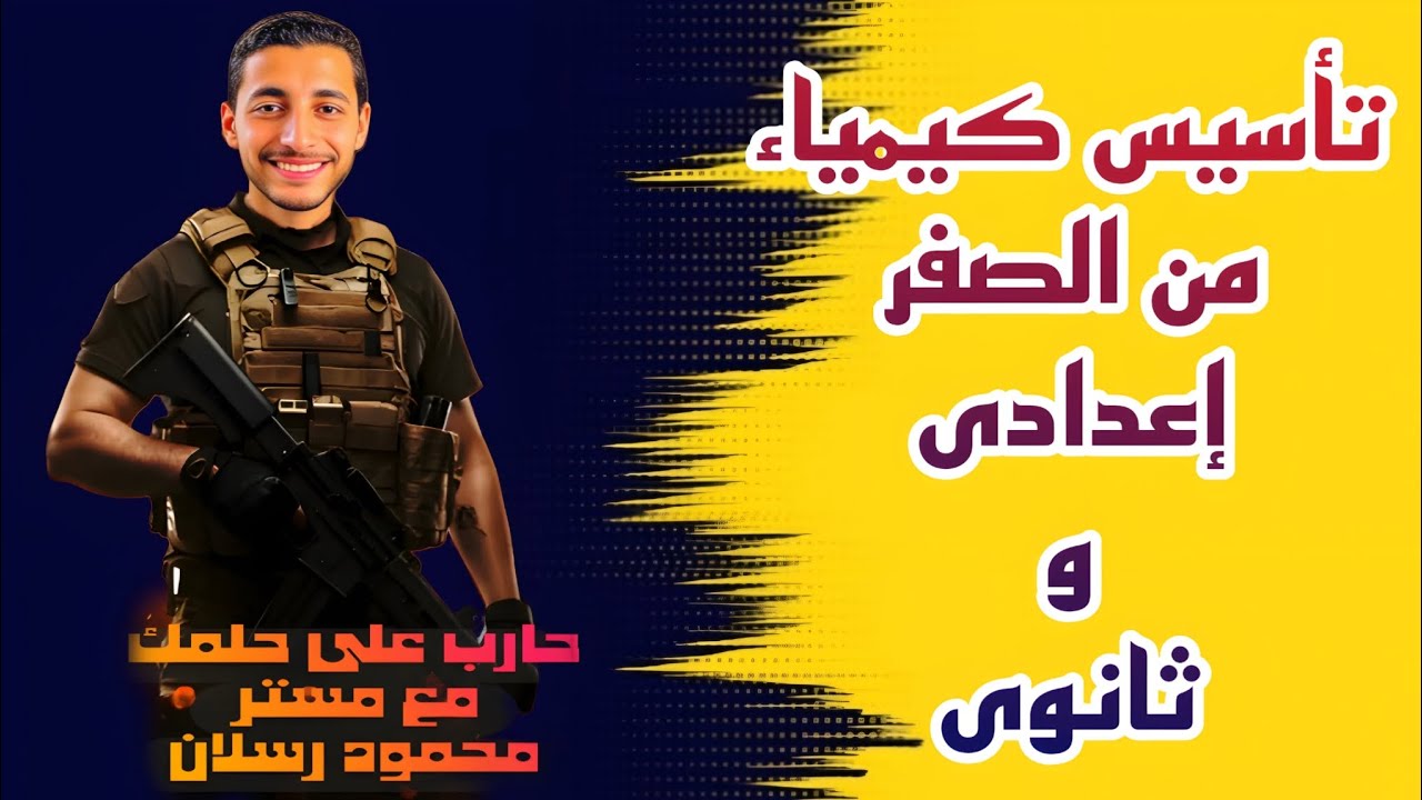 تأسيس كيمياء من الصفر 
