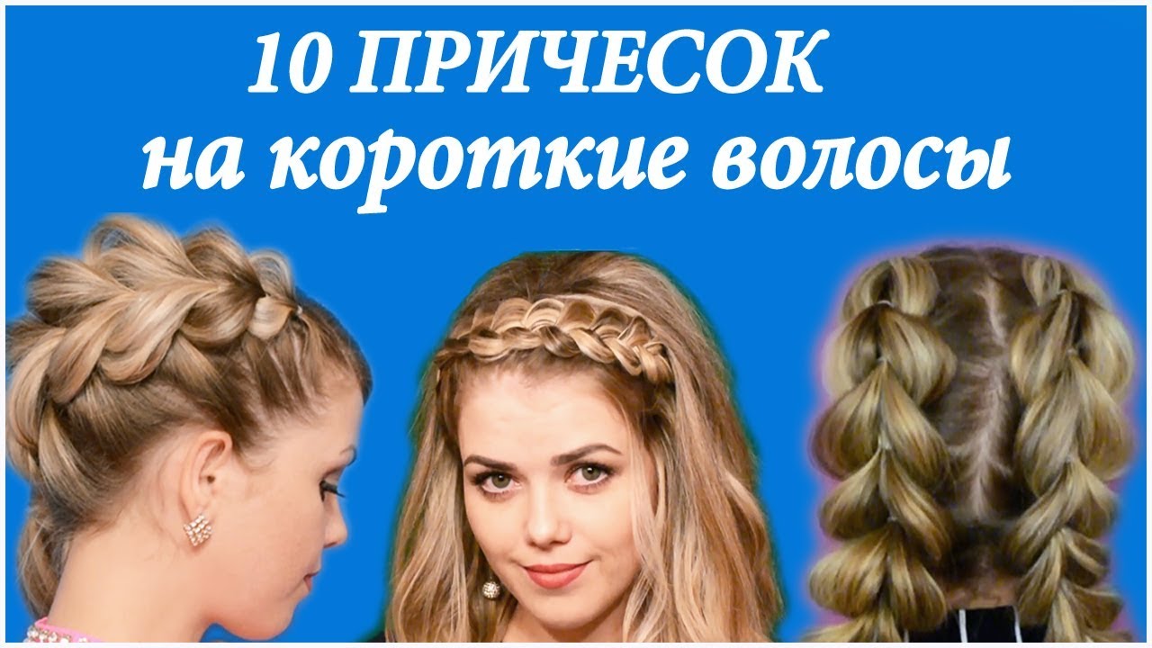 Топ 10 ПРИЧЕСОК НА КОРОТКИЕ ВОЛОСЫ